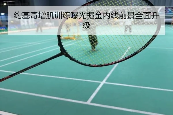 约基奇增肌训练曝光掘金内线前景全面升级