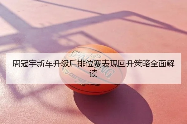 周冠宇新车升级后排位赛表现回升策略全面解读