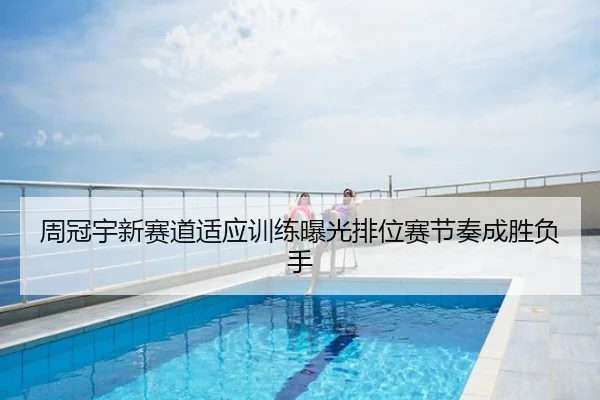 周冠宇新赛道适应训练曝光排位赛节奏成胜负手
