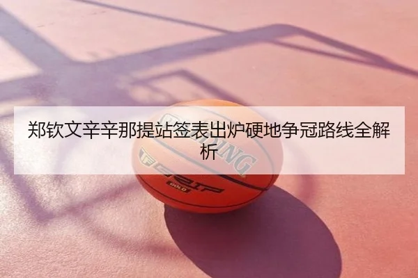 郑钦文辛辛那提站签表出炉硬地争冠路线全解析
