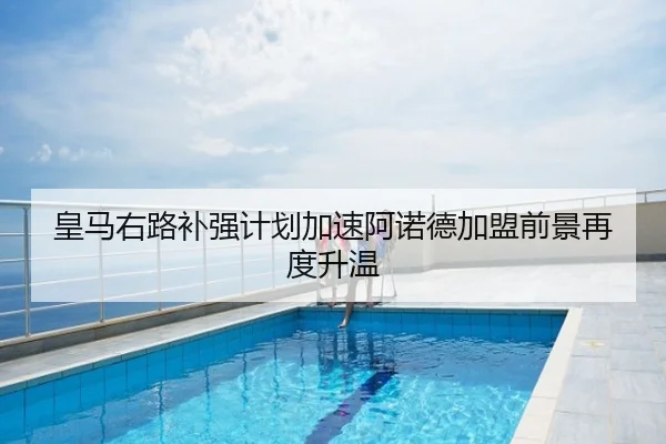 皇马右路补强计划加速阿诺德加盟前景再度升温